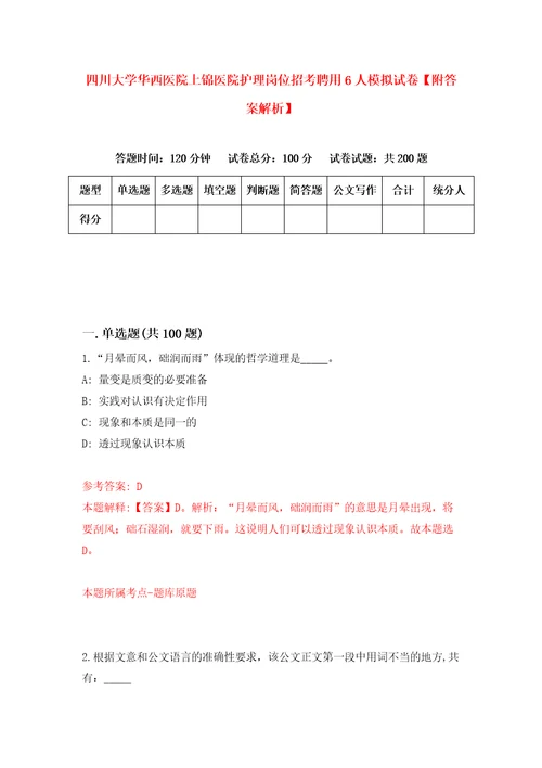 四川大学华西医院上锦医院护理岗位招考聘用6人模拟试卷附答案解析第1套