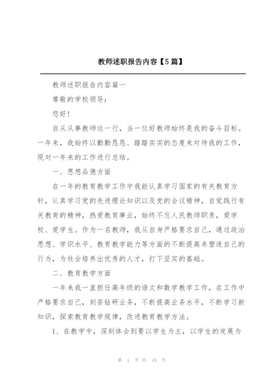 教师述职报告内容【5篇】.docx