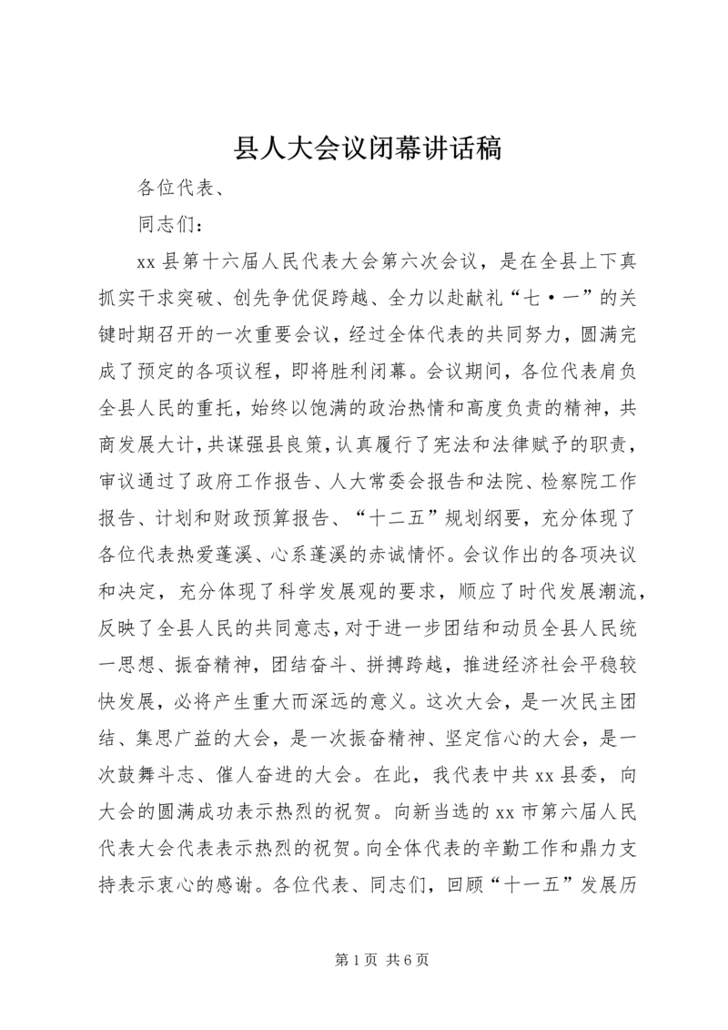 县人大会议闭幕讲话稿.docx