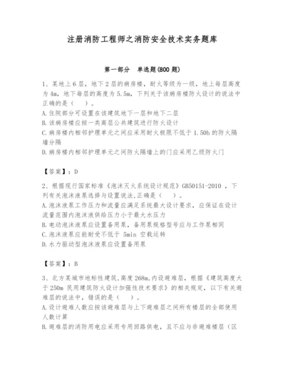 注册消防工程师之消防安全技术实务题库及参考答案【b卷】.docx