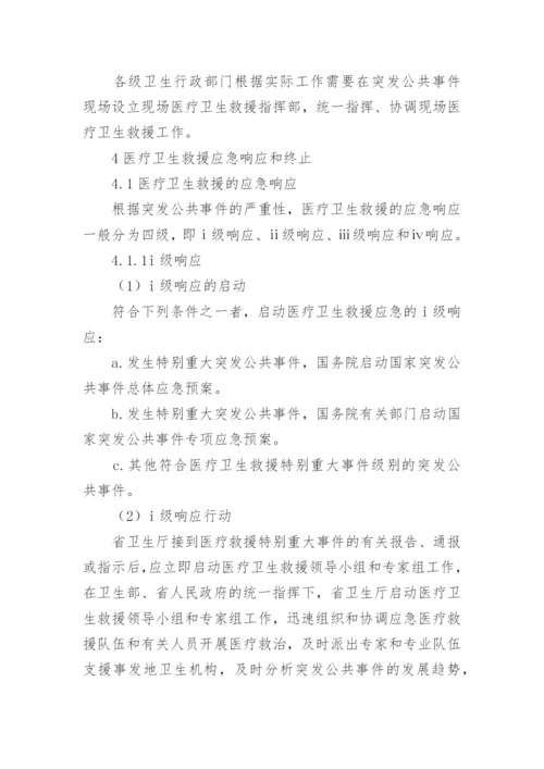 突发公共事件医疗卫生救援应急预案.docx