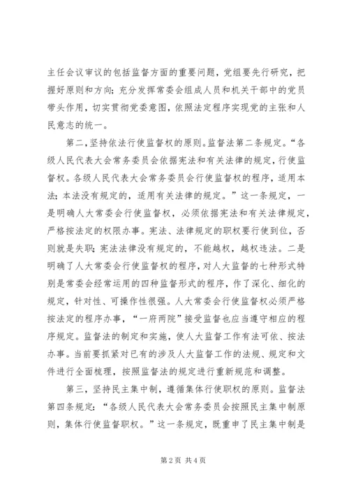 人大监督必须坚持五项原则.docx