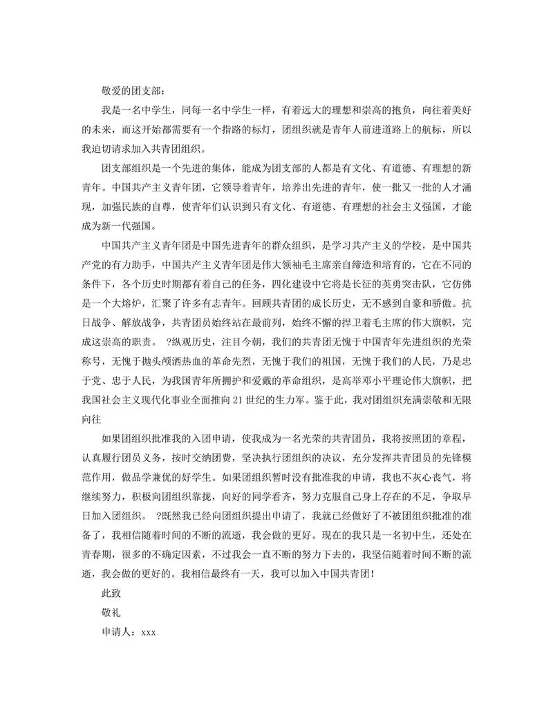 初中入团申请书800字