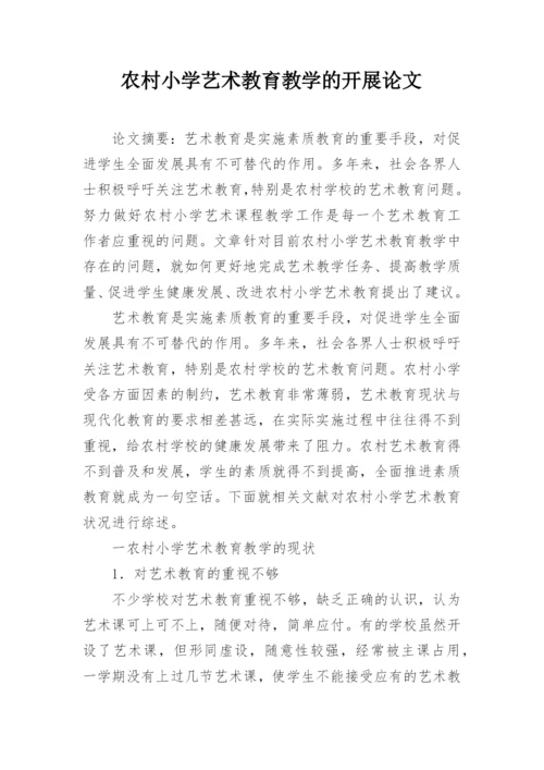 农村小学艺术教育教学的开展论文.docx