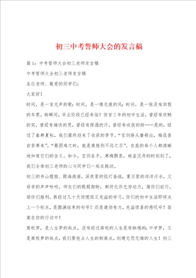 初三中考誓师大会的发言稿