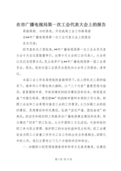 在市广播电视局第一次工会代表大会上的报告.docx