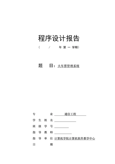 火车票基础管理系统优质课程设计基础报告.docx