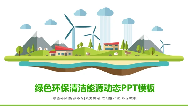 简约清新绿色风车环保低碳PPT动态模板