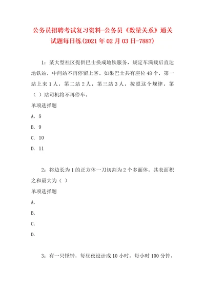 公务员招聘考试复习资料公务员数量关系通关试题每日练2021年02月03日7887