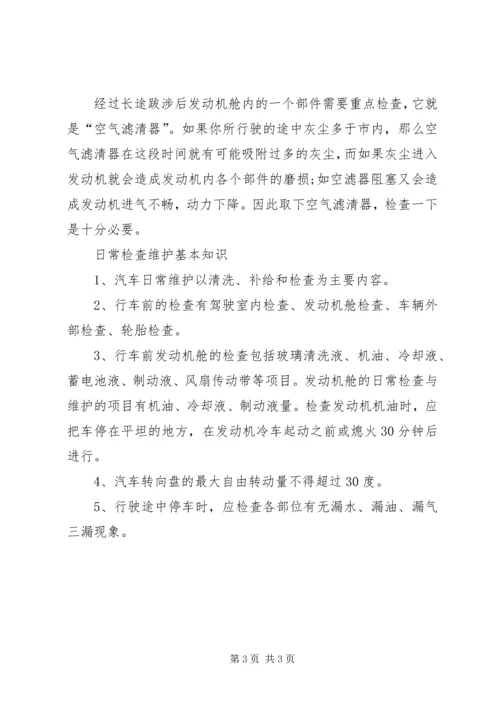 六、机动车总体构造和主要安全装置常识,日常检查和维护基本知识和维护基本知识 (3).docx