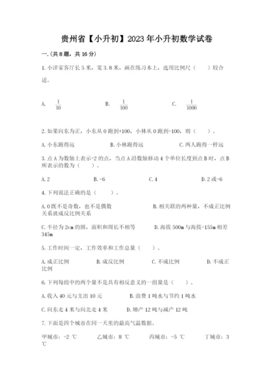 贵州省【小升初】2023年小升初数学试卷及答案（精选题）.docx