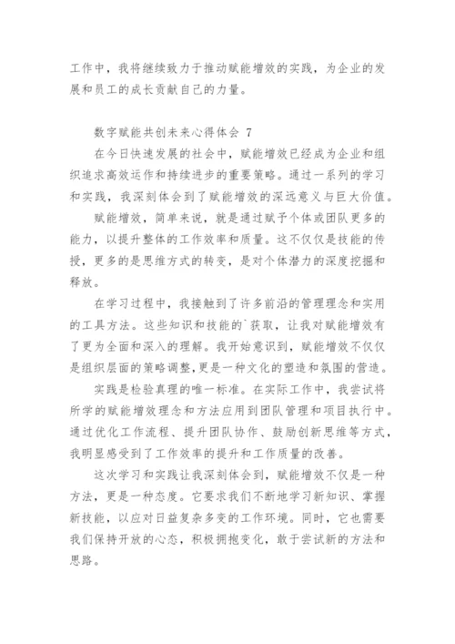 数字赋能共创未来心得体会.docx