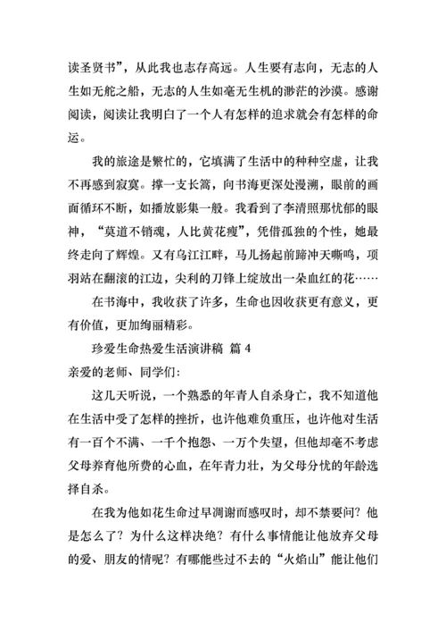 有关珍爱生命热爱生活演讲稿4篇.docx