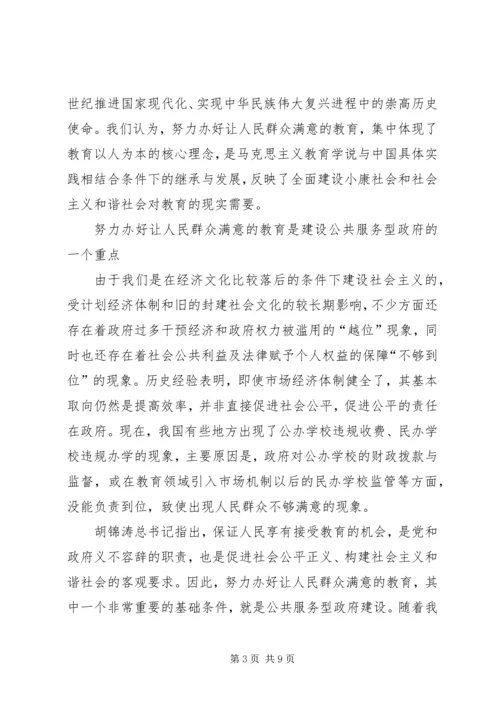 人民群众满意教育意见.docx