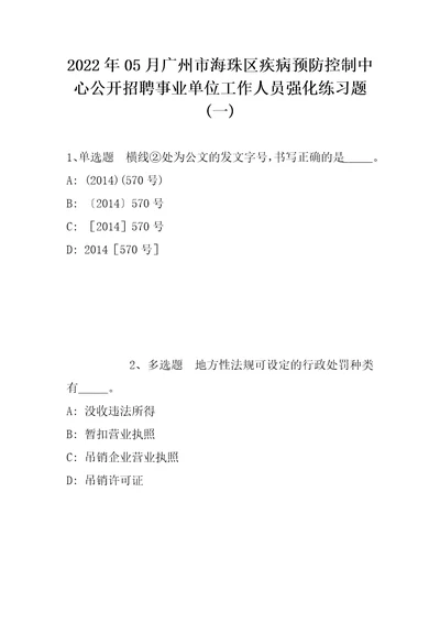 2022年05月广州市海珠区疾病预防控制中心公开招聘事业单位工作人员强化练习题带答案