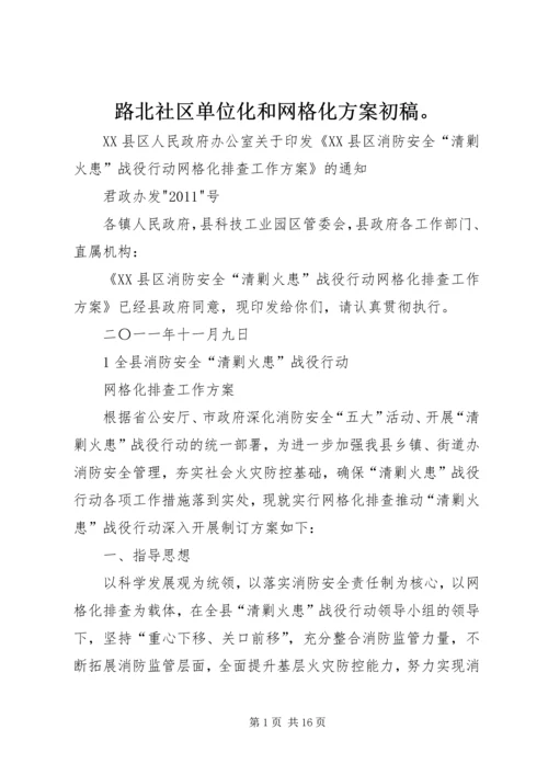 路北社区单位化和网格化方案初稿。 (2).docx