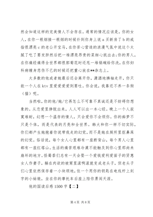 他的国读后感1500字.docx