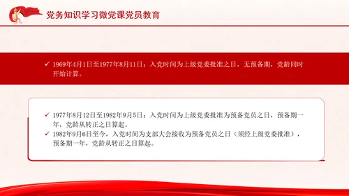 党务知识学习微党课党员教育PPT课件