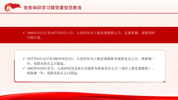 党务知识学习微党课党员教育PPT课件