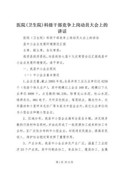 医院(卫生院)科级干部竞争上岗动员大会上的讲话 (5).docx