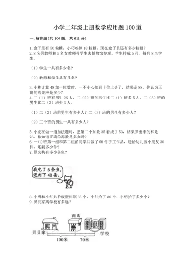 小学二年级上册数学应用题100道精品【满分必刷】.docx