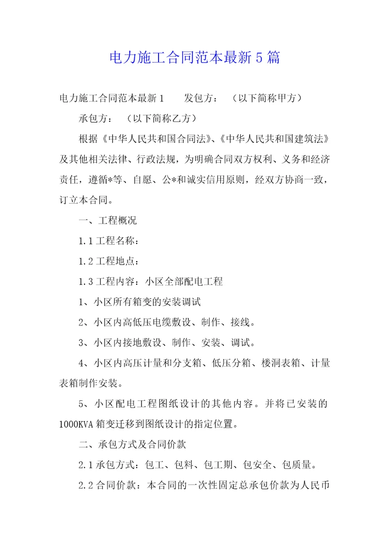 电力施工合同范本5篇