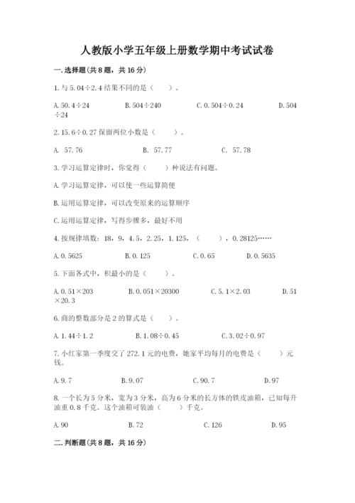 人教版小学五年级上册数学期中考试试卷及答案（最新）.docx