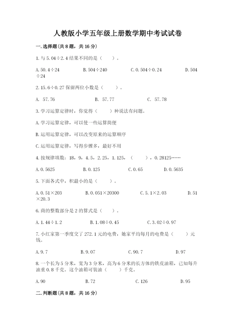 人教版小学五年级上册数学期中考试试卷及答案（最新）.docx