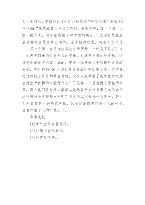 音乐的自律与他律的初探论文.docx