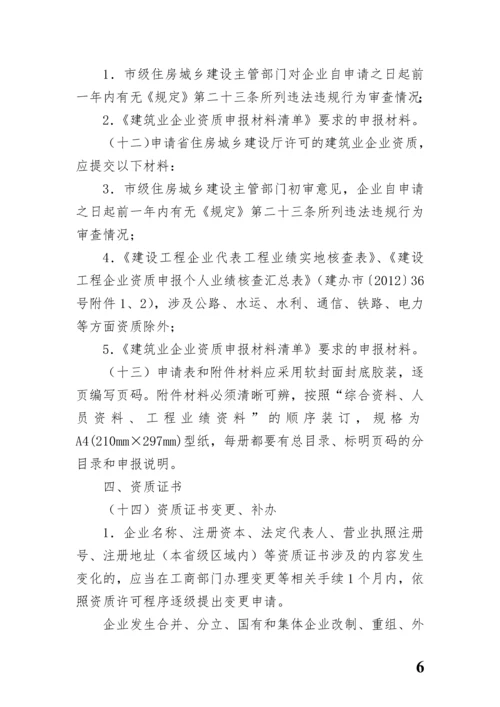 河南省建筑业企业资质标准实施细则.docx