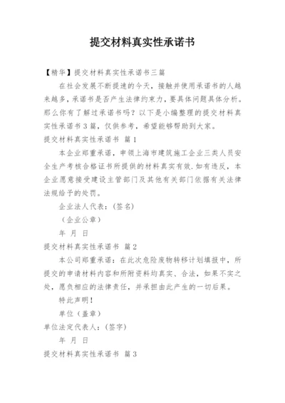 提交材料真实性承诺书.docx