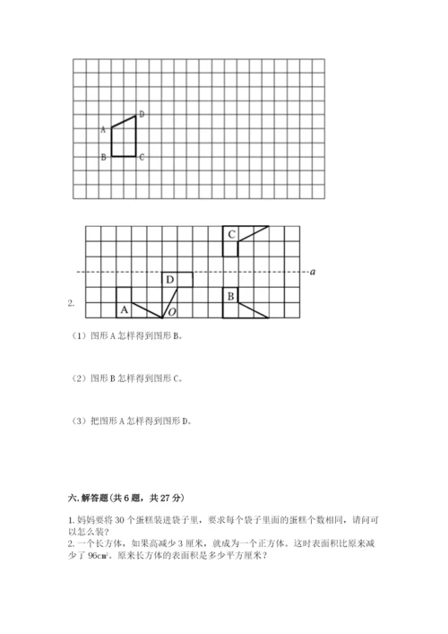 人教版五年级下册数学期末考试试卷及参考答案（夺分金卷）.docx