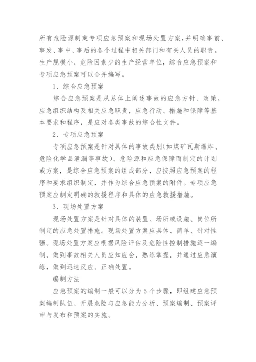 应急预案制定原则.docx