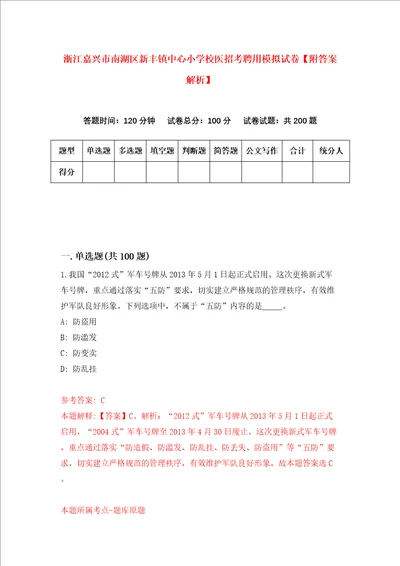 浙江嘉兴市南湖区新丰镇中心小学校医招考聘用模拟试卷附答案解析第7版