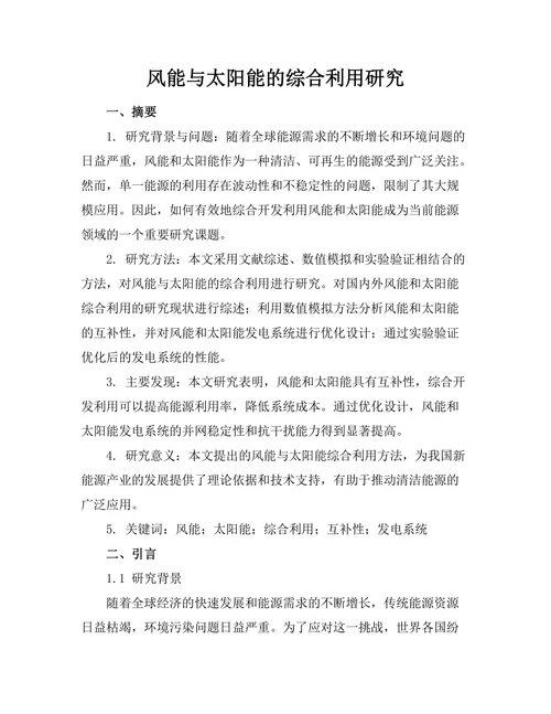 风能与太阳能的综合利用研究