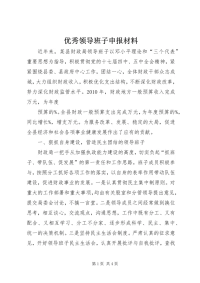 优秀领导班子申报材料 (2).docx