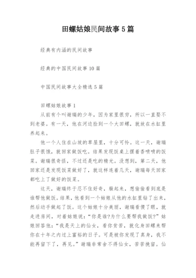 田螺姑娘民间故事5篇.docx