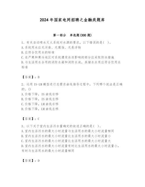 2024年国家电网招聘之金融类题库附答案ab卷.docx