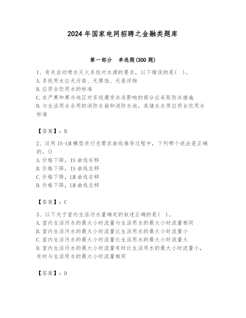 2024年国家电网招聘之金融类题库附答案ab卷.docx