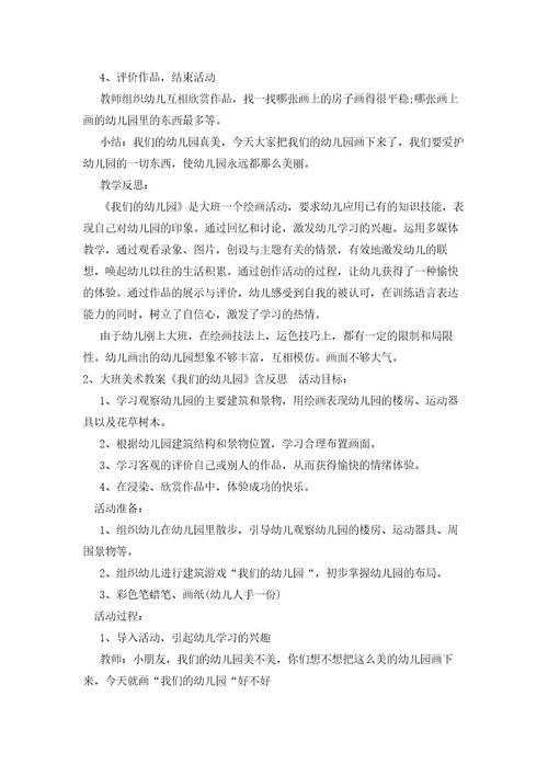大班美术教案活动《我们的幼儿园》反思
