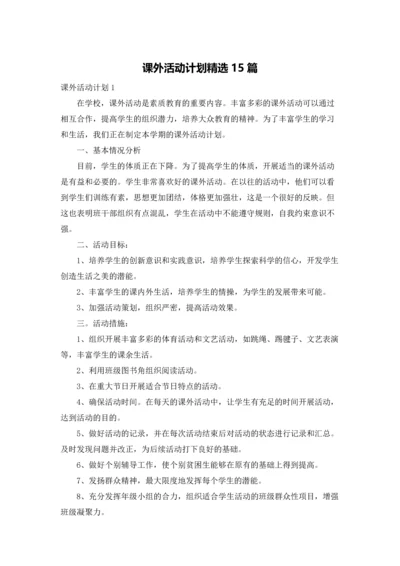 课外活动计划精选15篇.docx