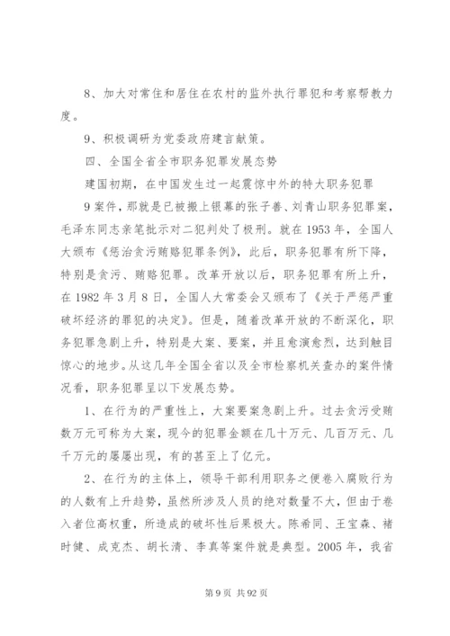 建设系统职务犯罪新特点、原因及预防对策范文合集.docx