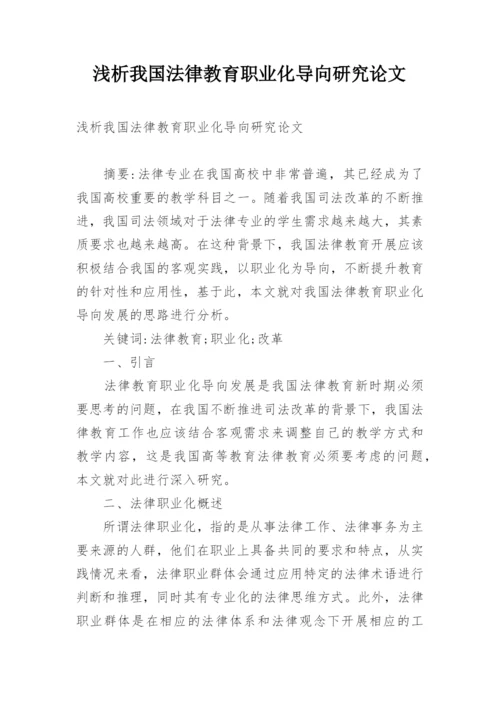 浅析我国法律教育职业化导向研究论文.docx