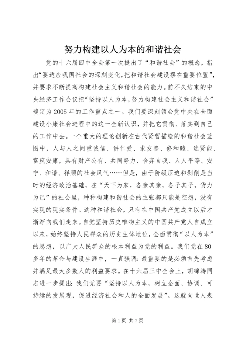 努力构建以人为本的和谐社会.docx