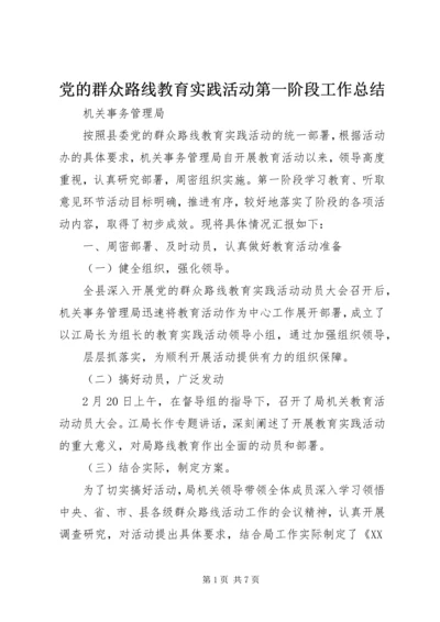 党的群众路线教育实践活动第一阶段工作总结.docx