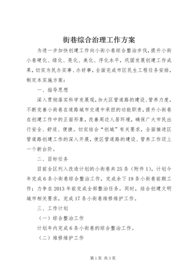 街巷综合治理工作方案.docx