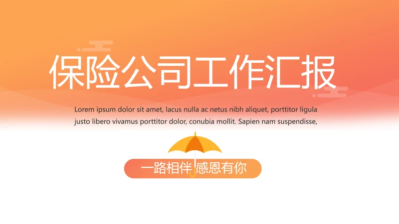 橙色大气时尚保险行业保险公司动态PPT