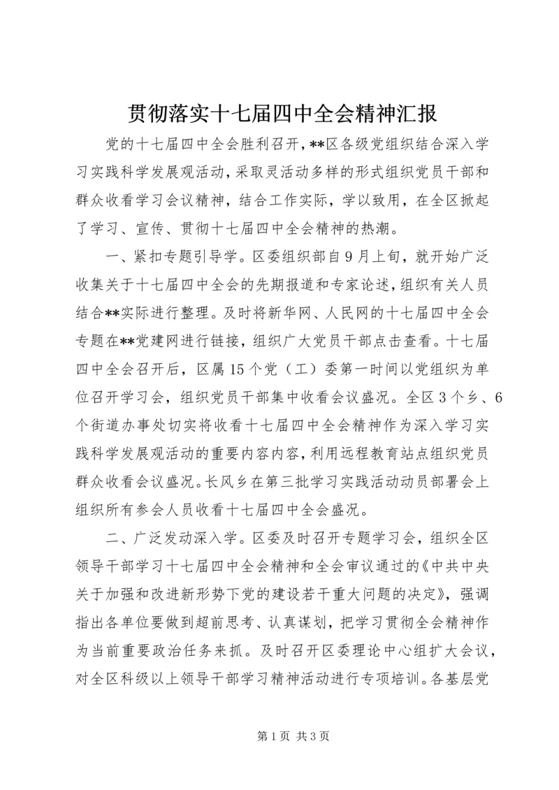 贯彻落实十七届四中全会精神汇报.docx