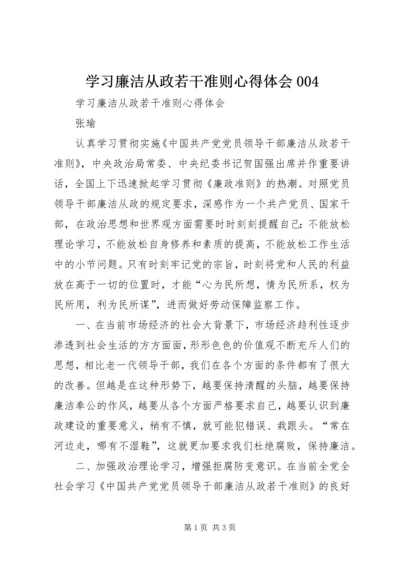 学习廉洁从政若干准则心得体会004 (2).docx