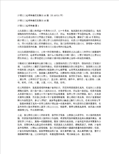 护理实习心得体会范文集锦10篇共10721字